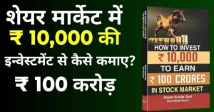 Share market me 100 crore kaise kamaye?
